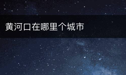 黄河口在哪里个城市
