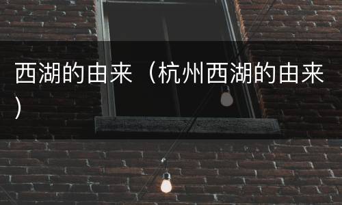 西湖的由来（杭州西湖的由来）