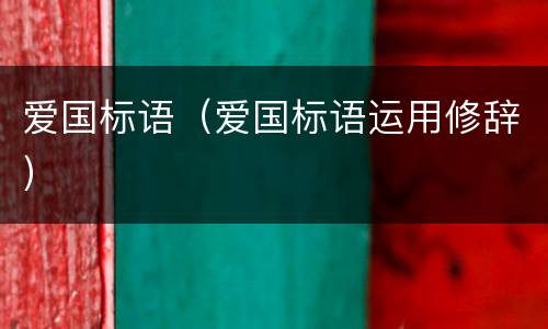 爱国标语（爱国标语运用修辞）