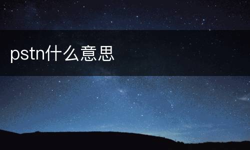 pstn什么意思