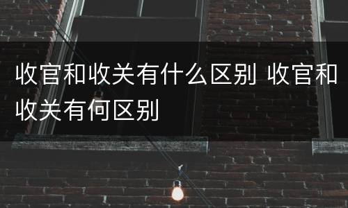收官和收关有什么区别 收官和收关有何区别