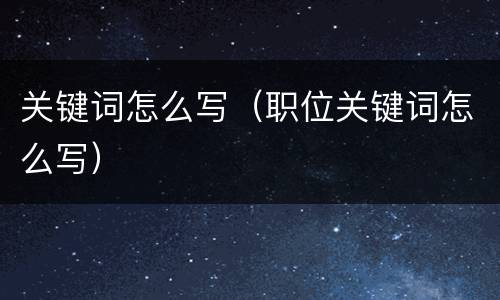 关键词怎么写（职位关键词怎么写）