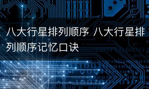 八大行星排列顺序 八大行星排列顺序记忆口诀