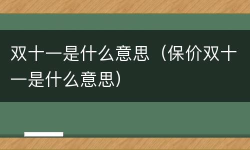 双十一是什么意思（保价双十一是什么意思）