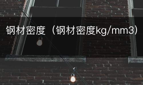 钢材密度（钢材密度kg/mm3）