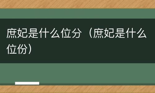 庶妃是什么位分（庶妃是什么位份）