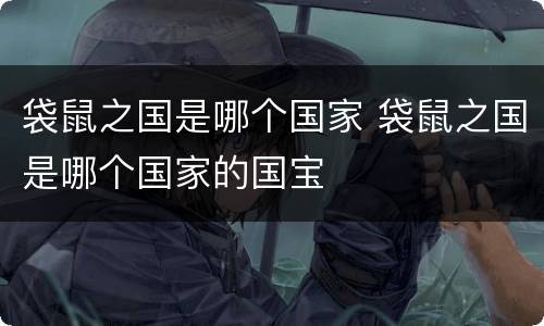 袋鼠之国是哪个国家 袋鼠之国是哪个国家的国宝
