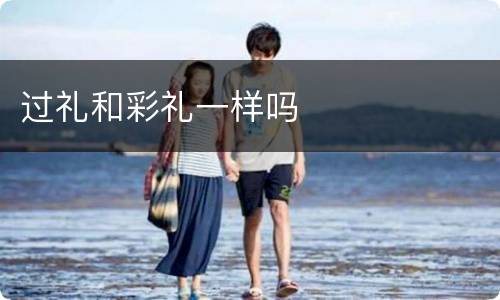 过礼和彩礼一样吗