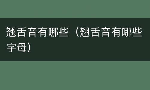 翘舌音有哪些（翘舌音有哪些字母）