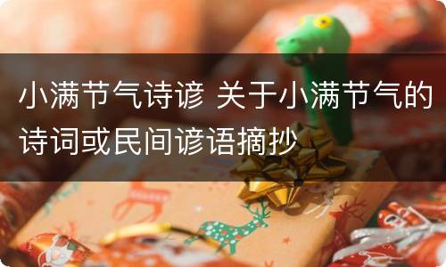 小满节气诗谚 关于小满节气的诗词或民间谚语摘抄