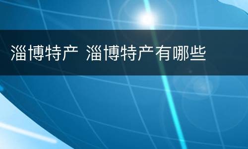 淄博特产 淄博特产有哪些