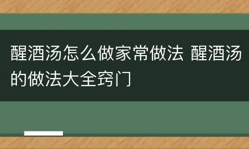 醒酒汤怎么做家常做法 醒酒汤的做法大全窍门