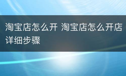 淘宝店怎么开 淘宝店怎么开店详细步骤