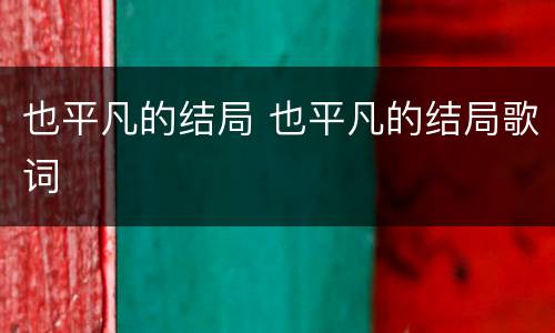 也平凡的结局 也平凡的结局歌词