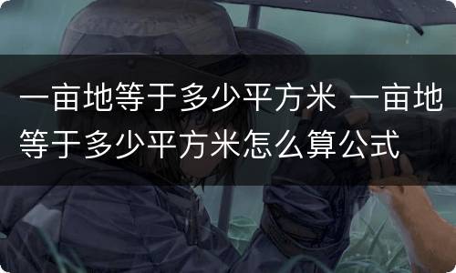 一亩地等于多少平方米 一亩地等于多少平方米怎么算公式
