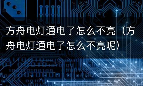 方舟电灯通电了怎么不亮（方舟电灯通电了怎么不亮呢）