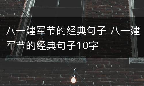 八一建军节的经典句子 八一建军节的经典句子10字
