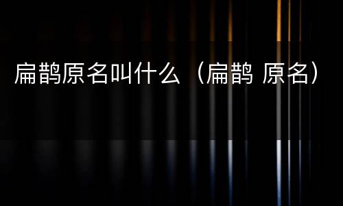 扁鹊原名叫什么（扁鹊 原名）