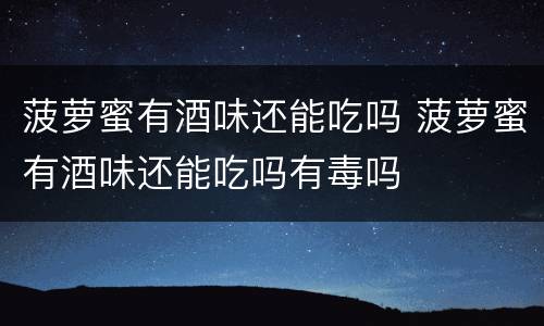 菠萝蜜有酒味还能吃吗 菠萝蜜有酒味还能吃吗有毒吗