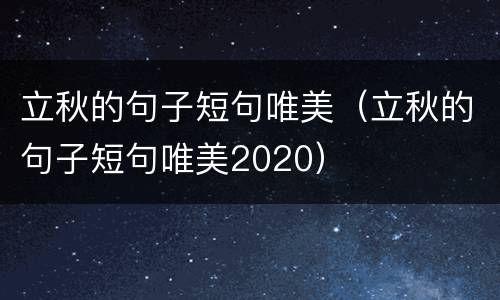 立秋的句子短句唯美（立秋的句子短句唯美2020）