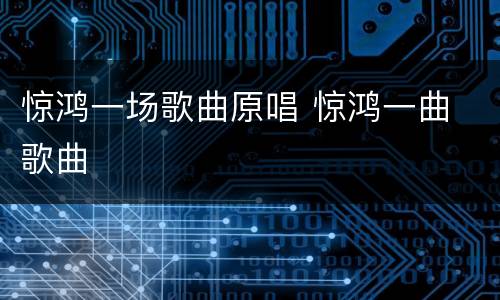 惊鸿一场歌曲原唱 惊鸿一曲 歌曲