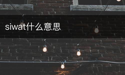 siwat什么意思