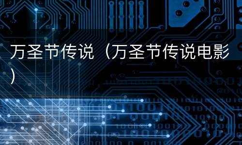 万圣节传说（万圣节传说电影）