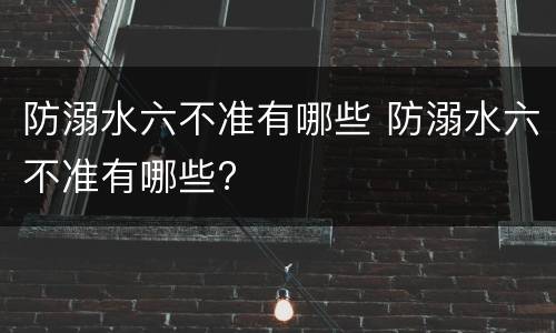 防溺水六不准有哪些 防溺水六不准有哪些?