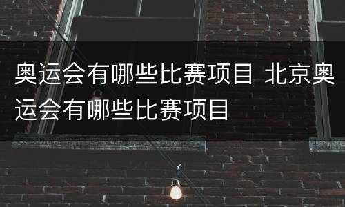 奥运会有哪些比赛项目 北京奥运会有哪些比赛项目