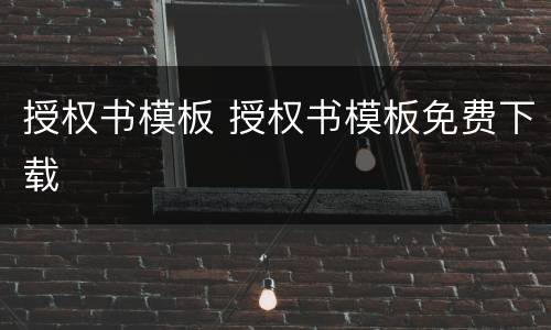授权书模板 授权书模板免费下载