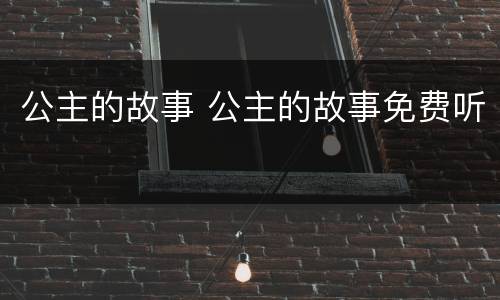 公主的故事 公主的故事免费听