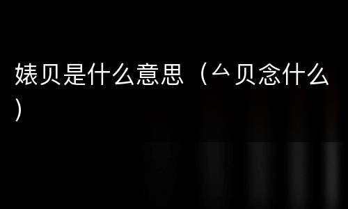 婊贝是什么意思（厶贝念什么）