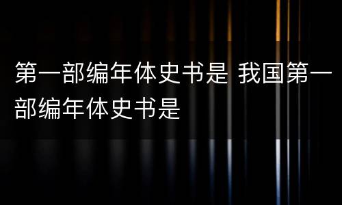 第一部编年体史书是 我国第一部编年体史书是