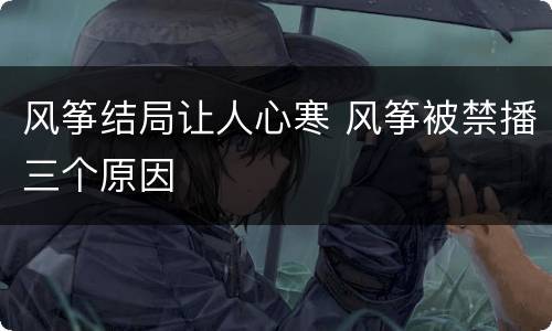 风筝结局让人心寒 风筝被禁播三个原因