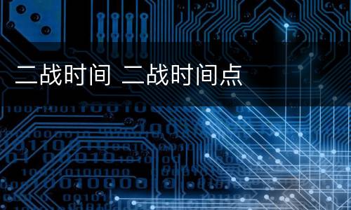 二战时间 二战时间点