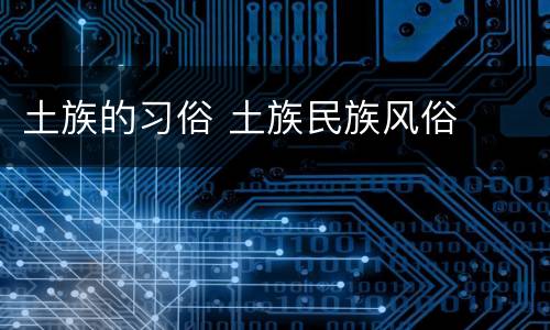 土族的习俗 土族民族风俗