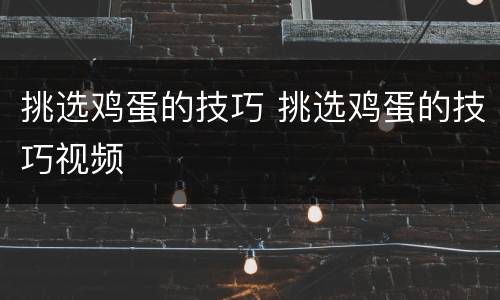 挑选鸡蛋的技巧 挑选鸡蛋的技巧视频