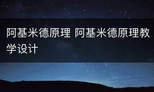 阿基米德原理 阿基米德原理教学设计