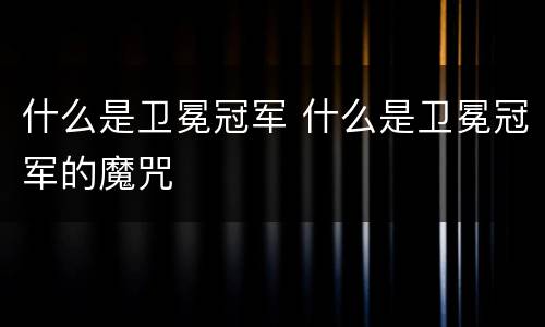 什么是卫冕冠军 什么是卫冕冠军的魔咒