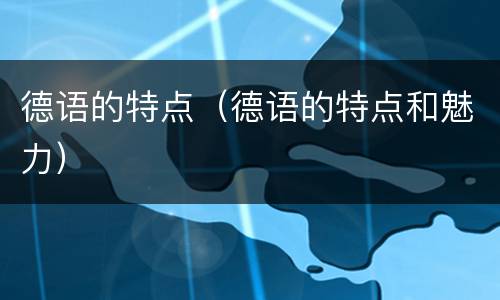 德语的特点（德语的特点和魅力）