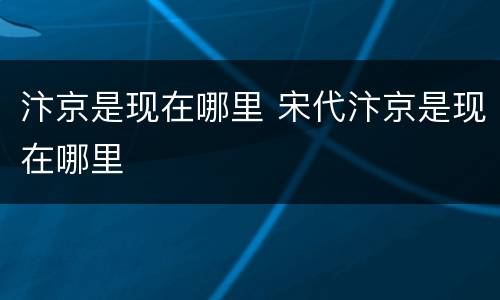 汴京是现在哪里 宋代汴京是现在哪里