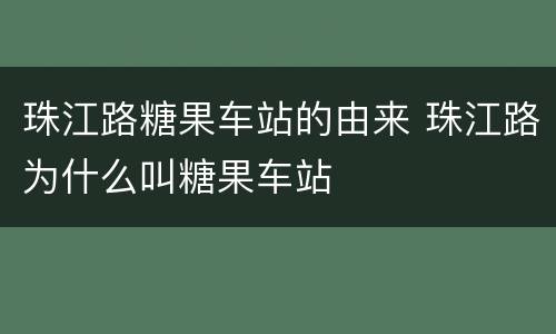 珠江路糖果车站的由来 珠江路为什么叫糖果车站