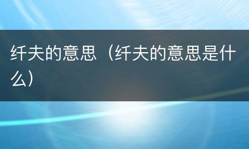纤夫的意思（纤夫的意思是什么）