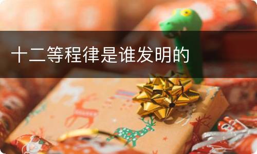 十二等程律是谁发明的