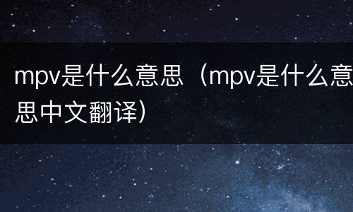 mpv是什么意思（mpv是什么意思中文翻译）