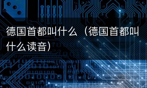 德国首都叫什么（德国首都叫什么读音）