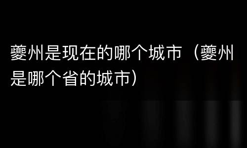 夔州是现在的哪个城市（夔州是哪个省的城市）