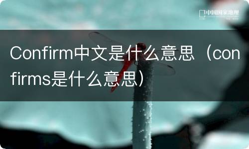 Confirm中文是什么意思（confirms是什么意思）