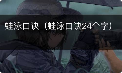 蛙泳口诀（蛙泳口诀24个字）
