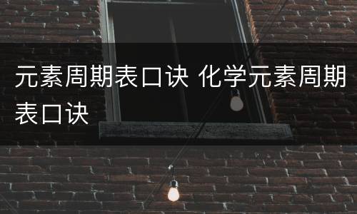 元素周期表口诀 化学元素周期表口诀